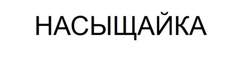 Изображение товарного знака (изобразительный знак)
