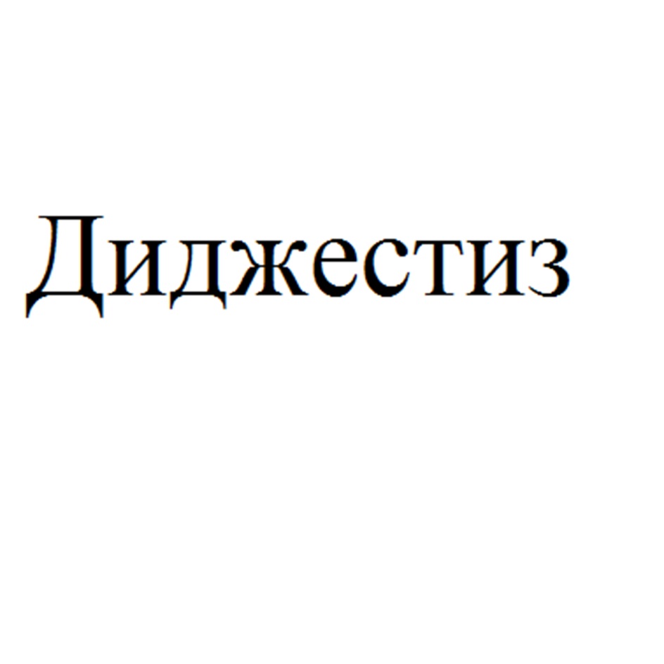 Изображение товарного знака Диджестиз