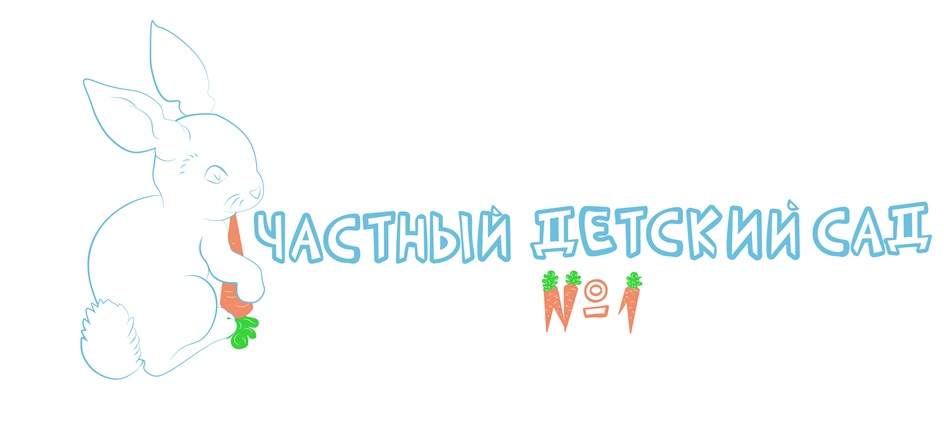 ЧАСТНЫЙ ДЕТСКИЙ САД №1