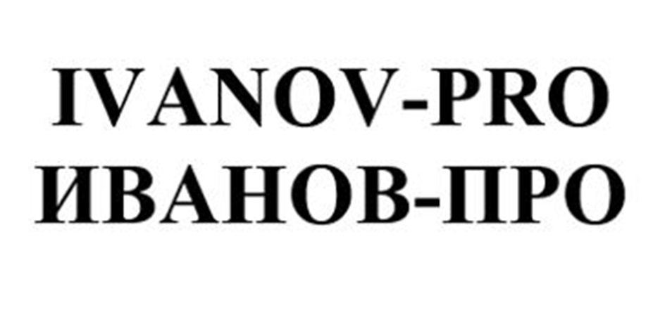 IVANOV-PRO ИВАНОВ-ПРО