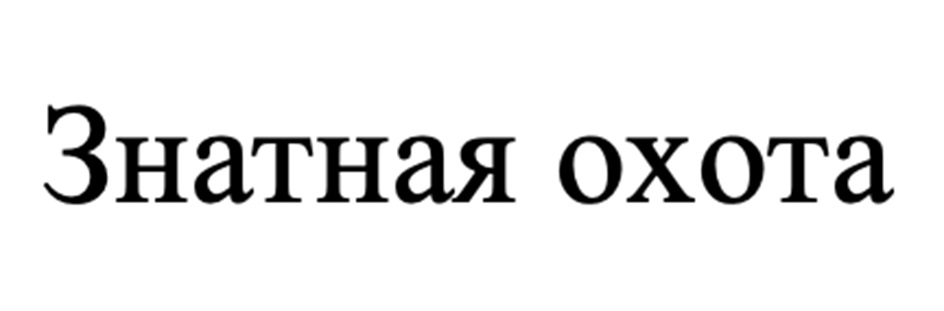 Изображение товарного знака (изобразительный знак)
