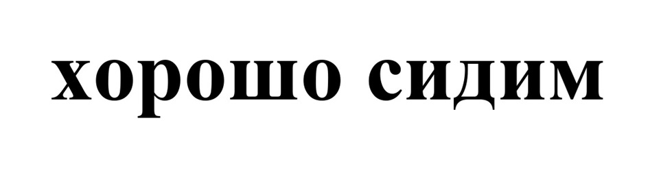 Изображение товарного знака (изобразительный знак)