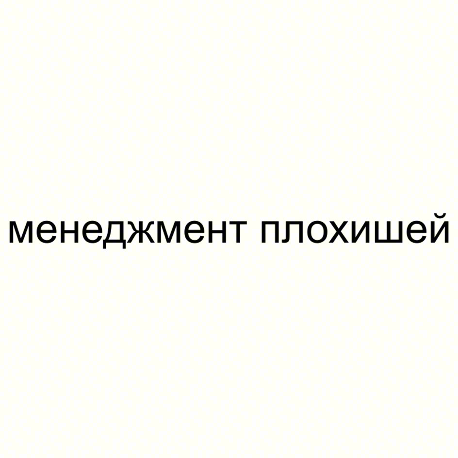менеджмент плохишей