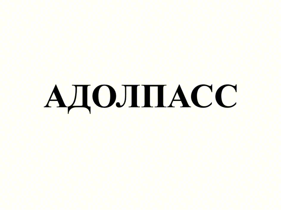 АДОЛПАСС
