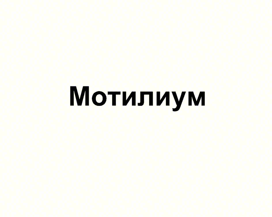 Мотилиум