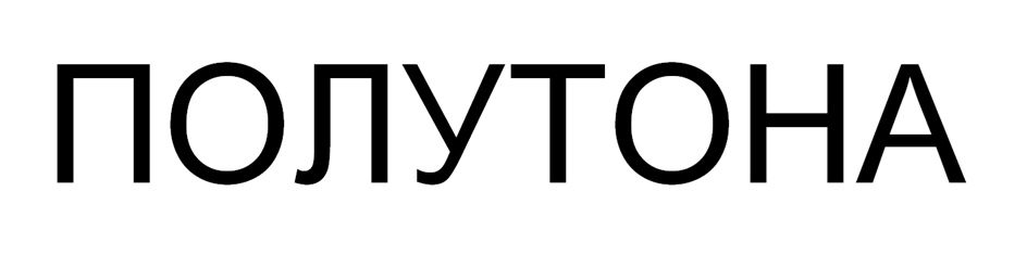 Изображение товарного знака ПОЛУТОНА