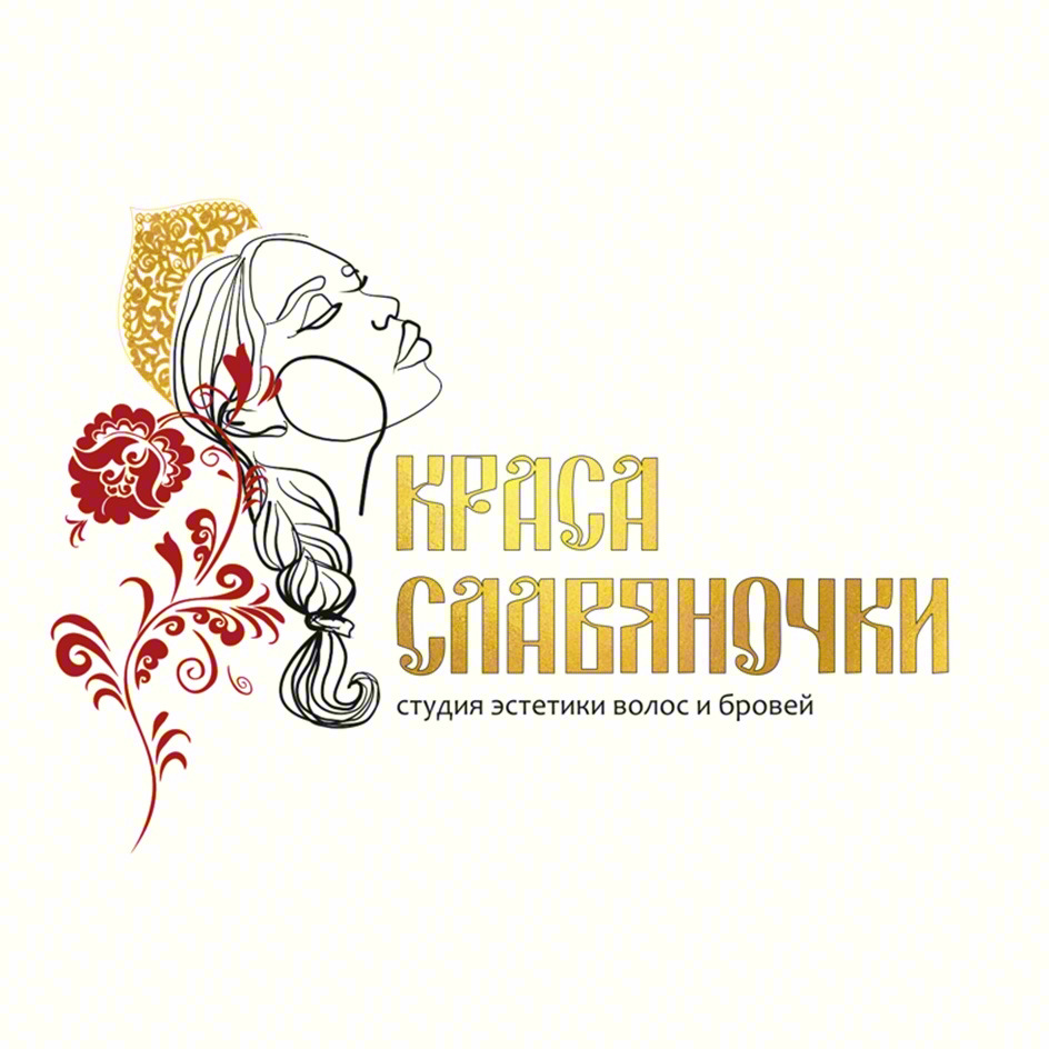 КРАСА СЛАВЯНОЧКИ студия эстетики волос и бровей