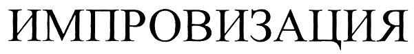 Изображение товарного знака ИМПРОВИЗАЦИЯ