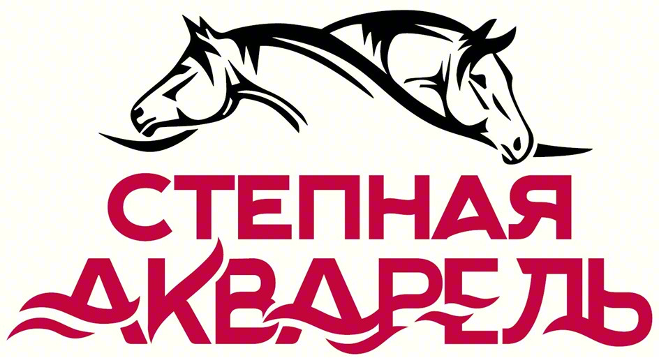 СТЕПНАЯ АКВАРЕЛЬ