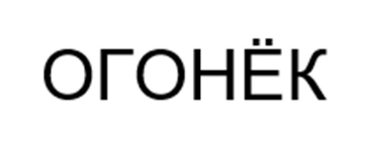 ОГОНЁК