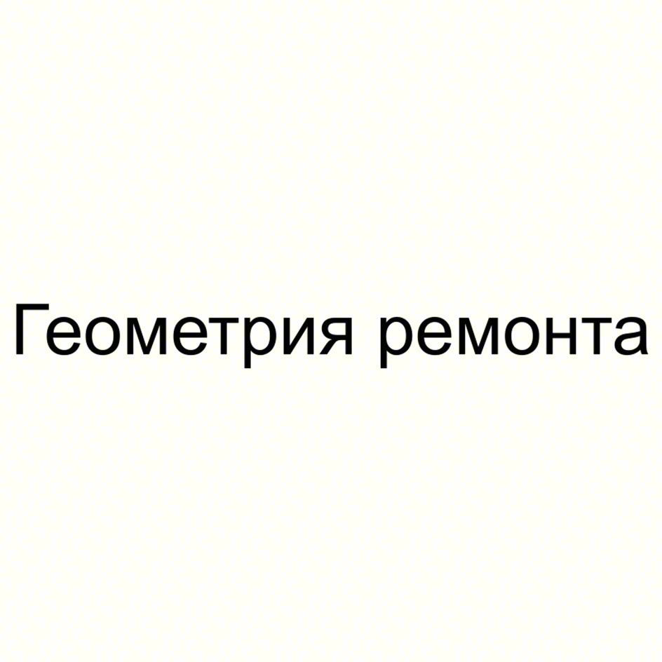 Геометрия ремонта