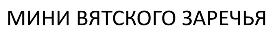 МИНИ ВЯТСКОГО ЗАРЕЧЬЯ