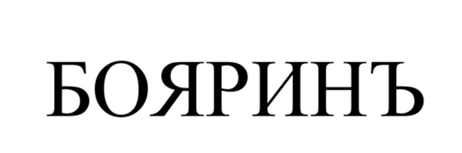 Изображение товарного знака (изобразительный знак)