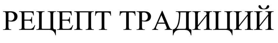 РЕЦЕПТ ТРАДИЦИЙ