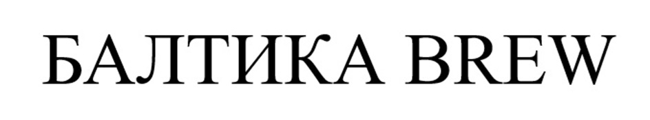 БАЛТИКА BREW
