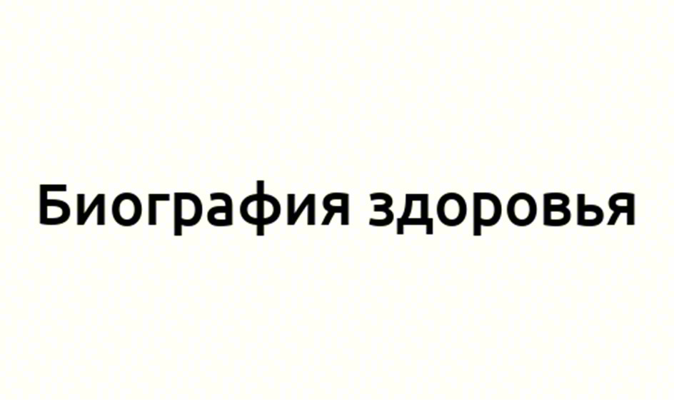 Биография здоровья