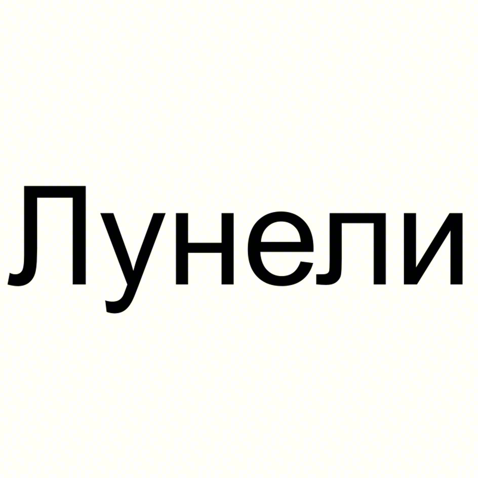 Лунепи