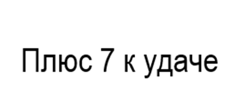 Изображение товарного знака Плюс 7 к удаче
