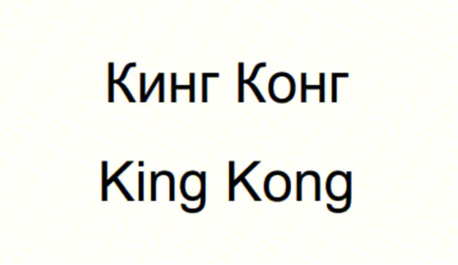 Кинг Конг King Kong