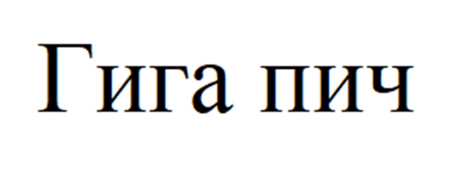 Изображение товарного знака Гига пич