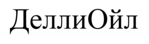 ДеллиОйл
