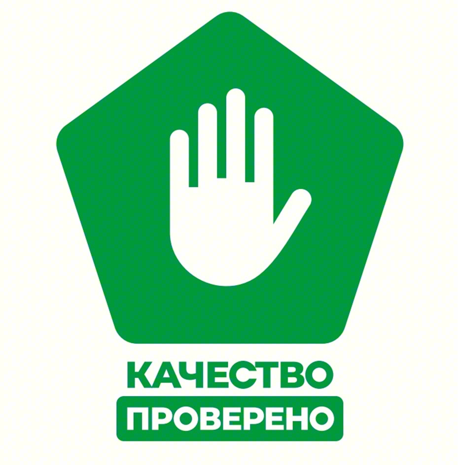 КАЧЕСТВО ПРОВЕРЕНО