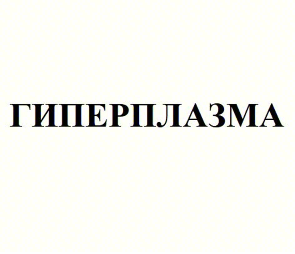 ГИПЕРПЛАЗМА