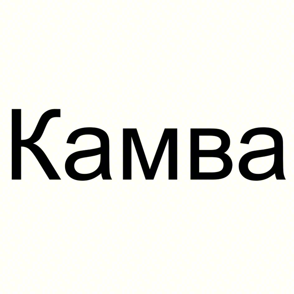 Камва