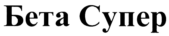 Бета Супер