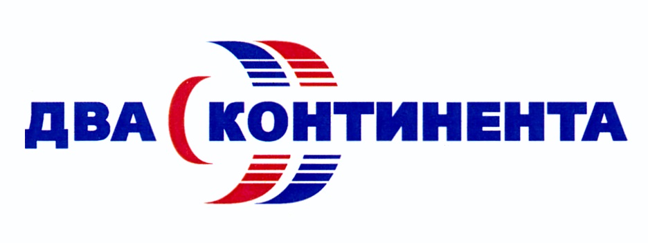 ДВА КОНТИНЕНТА