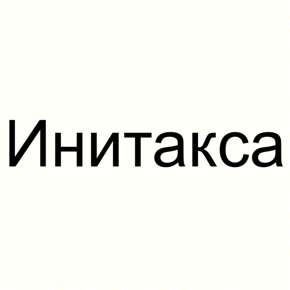 Инитакса