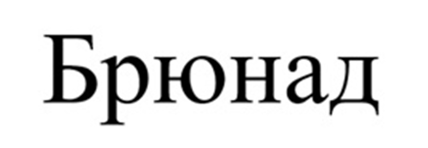 Брюнел