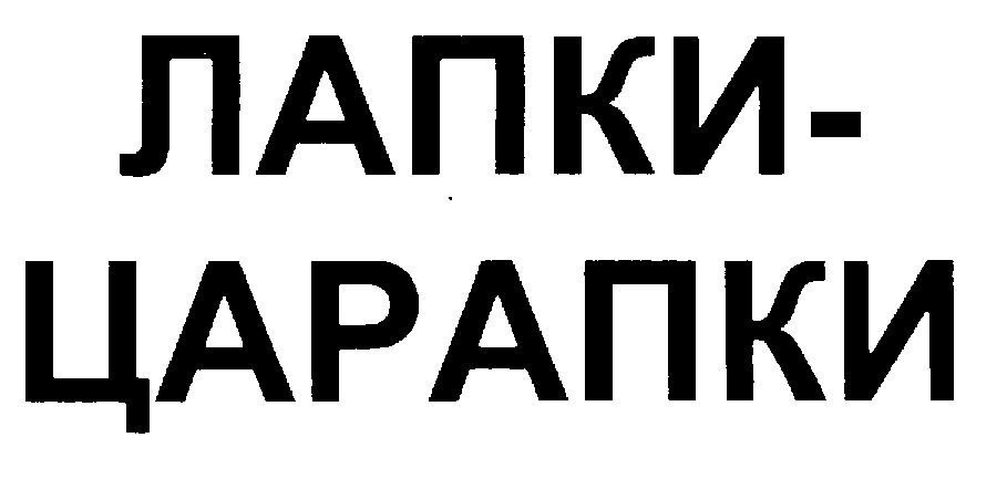ЛАПКИ-ЦАРАПКИ