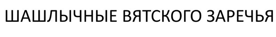 ШАШЛЫЧНЫЕ ВЯТСКОГО ЗАРЕЧЬЯ