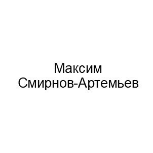 Максим Смирнов-Артемьев