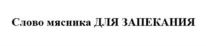 Изображение товарного знака (изобразительный знак)
