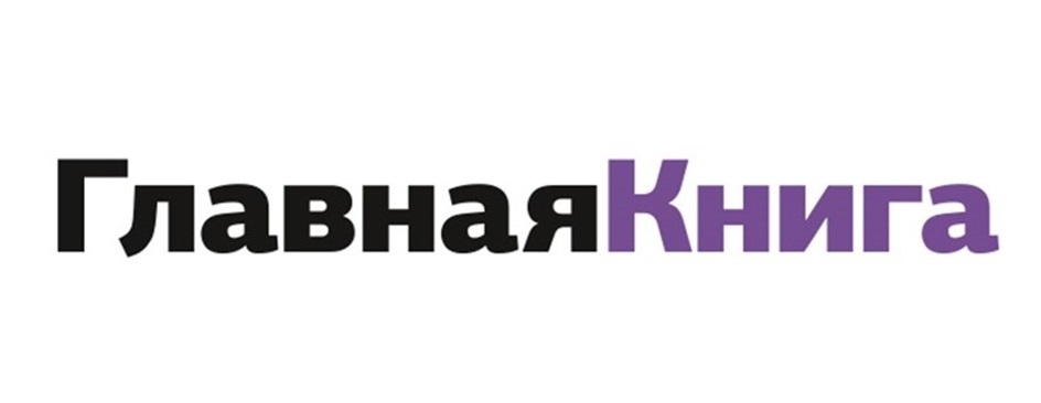 Изображение товарного знака ГлавнаяКнига