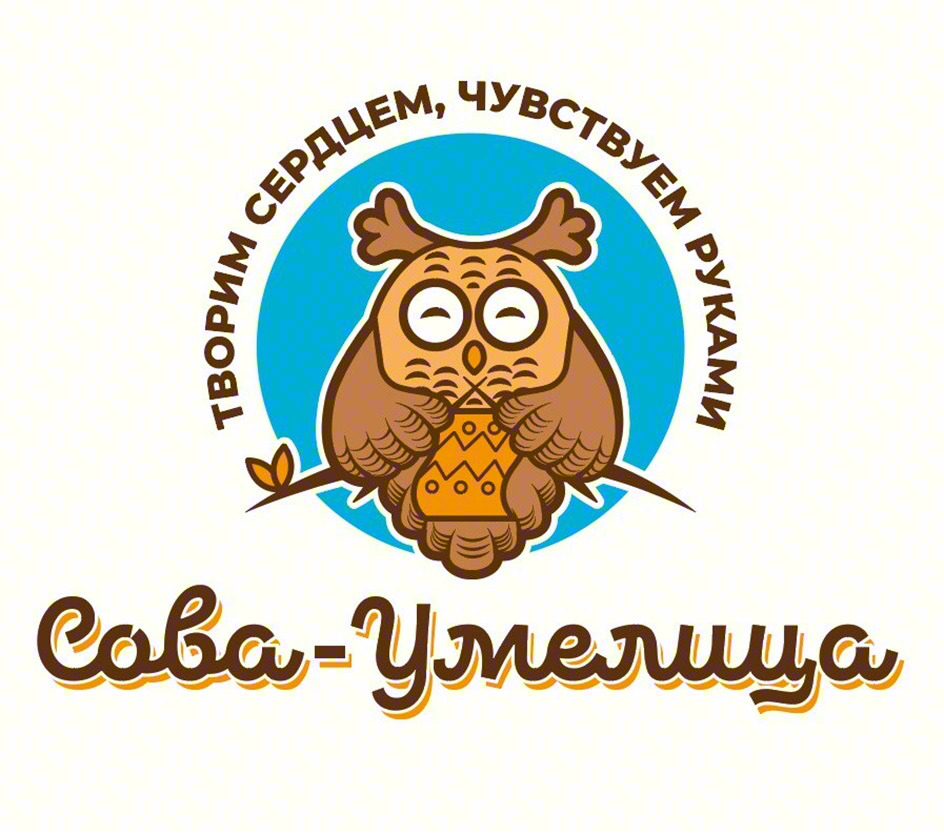 ТВОРИМ СЕРДЦЕМ, ЧУВСТВУЕМ РУКАМИ Сова-Умелица