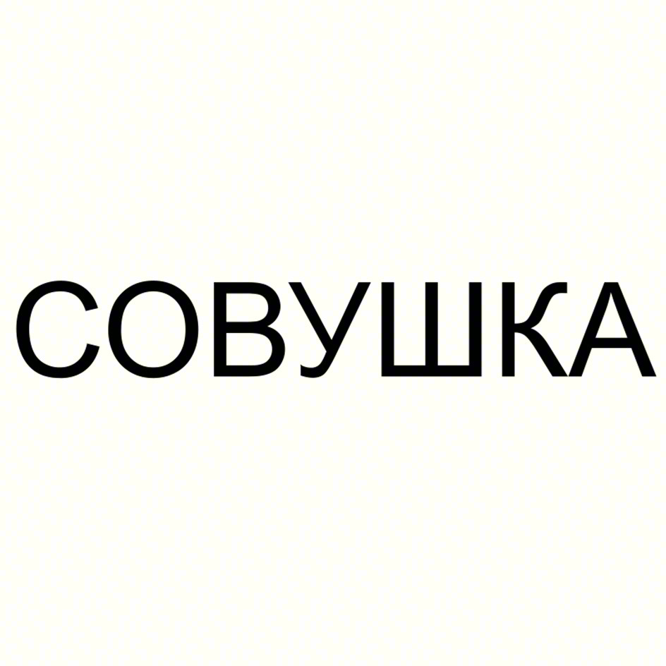 СОВУШКА