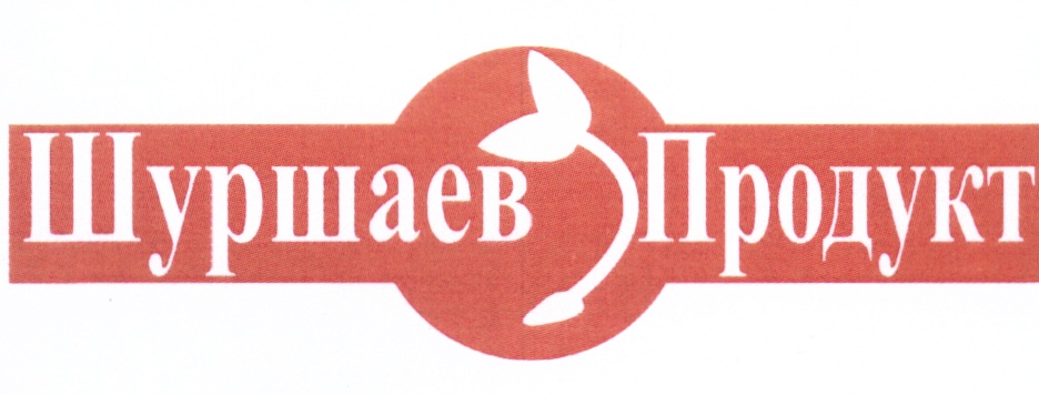 Шуршаев Продукт