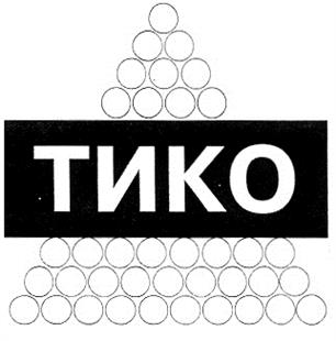 Изображение товарного знака ТИКО