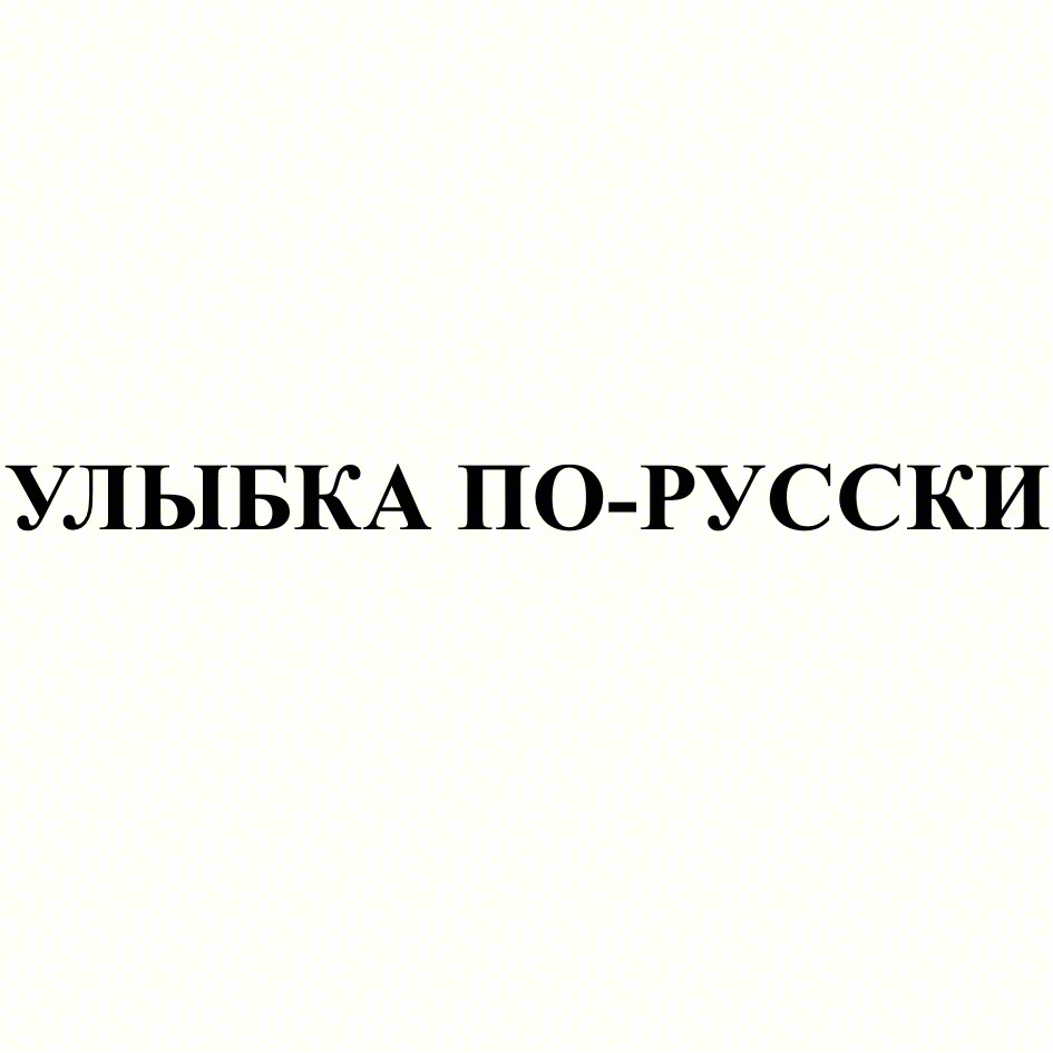 УЛЫБКА ПО-РУССКИ