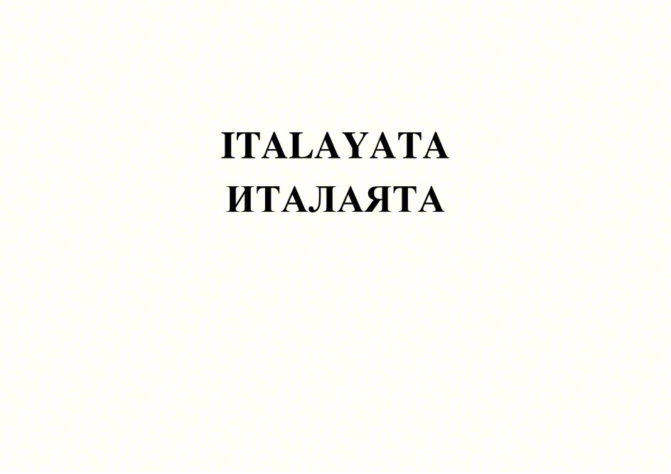 Изображение товарного знака ITALAYATA ИТАЛЯТА