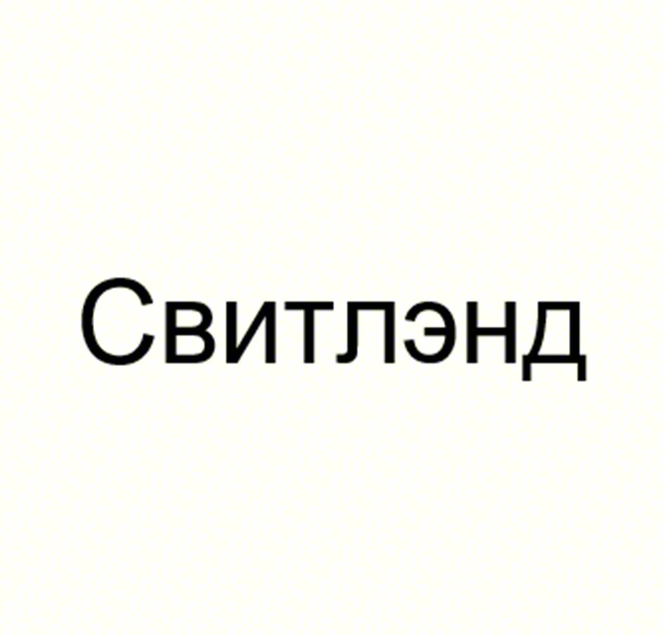 Свитлэнд
