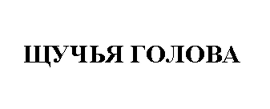 Изображение товарного знака (изобразительный знак)