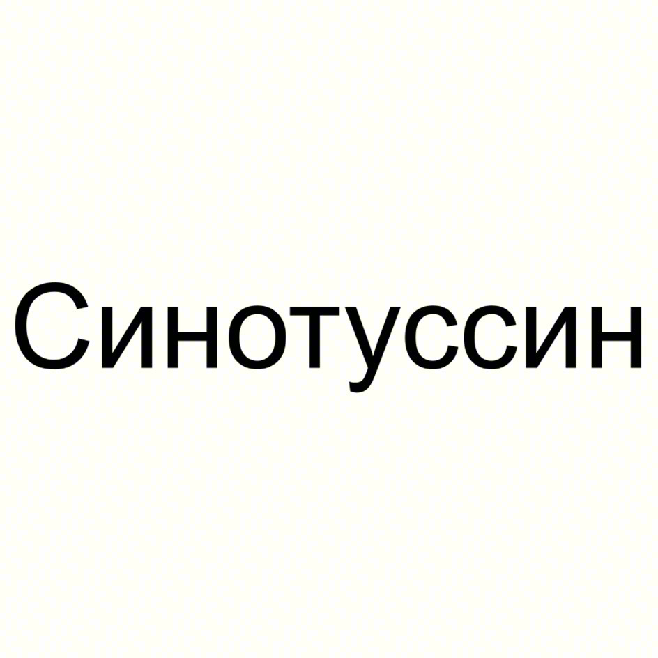 Синотуссин