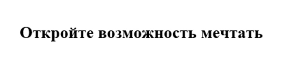 Откройте возможность мечтать