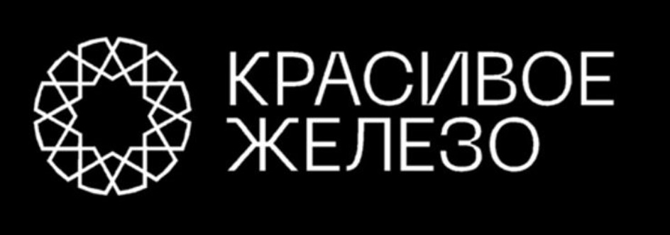 КРАСИВОЕ ЖЕЛЕЗО