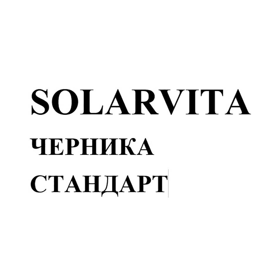 Изображение товарного знака SOLARVITA ЧЕРНИКА СТАНДАРТ