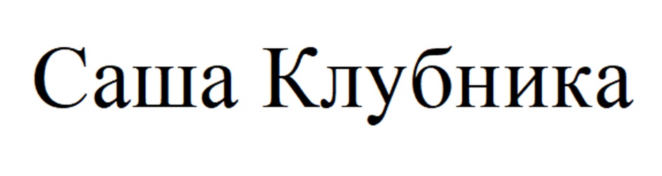 Саша Клубника